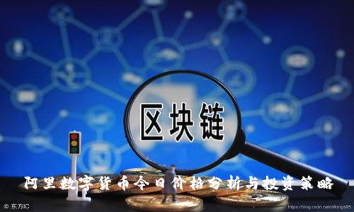 阿里数字货币今日价格分析与投资策略