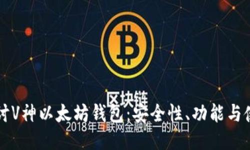 深入探讨V神以太坊钱包：安全性、功能与使用指南