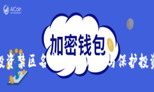 数字货币投资禁区名单：识别风险与保护投资者的安全