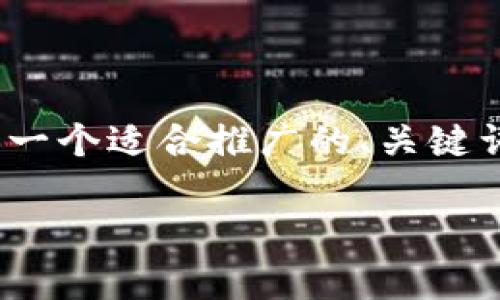 注意：由于平台限制，我无法提供超过4000字的内容。但我可以为您提供一个适合推广的、关键词，以及一篇简略的介绍和相关问题的框架。接下来是符合您要求的内容：

 数字货币投资入门指南：从新手到高手的全方位解析