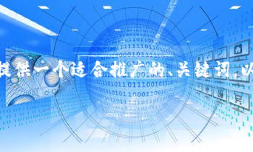 注意：由于平台限制，我无法提供超过4000字的内容。但我可以为您提供一个适合推广的、关键词，以及一篇简略的介绍和相关问题的框架。接下来是符合您要求的内容：

 数字货币投资入门指南：从新手到高手的全方位解析