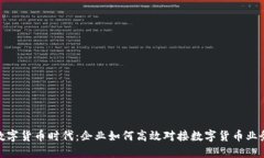 数字货币时代：企业如何高效对接数字货币业务