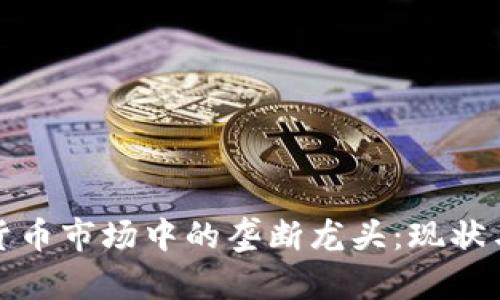 数字货币市场中的垄断龙头：现状与分析