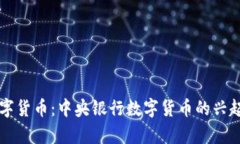 中国数字货币：中央银行数字货币的兴起与前景