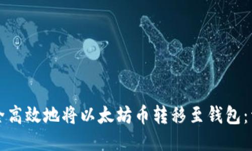 如何安全高效地将以太坊币转移至钱包：详细指南