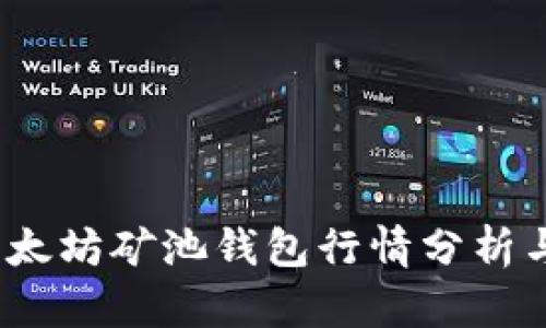 2023年以太坊矿池钱包行情分析与投资策略