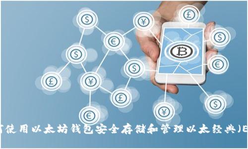 如何使用以太坊钱包安全存储和管理以太经典（ETC）