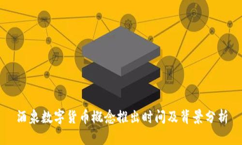 酒泉数字货币概念推出时间及背景分析