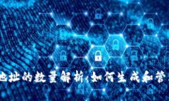 :以太坊钱包地址的数量解析：如何生成和管理以