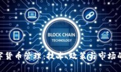 : 央行数字货币管理：技术、政策与市场的协同推