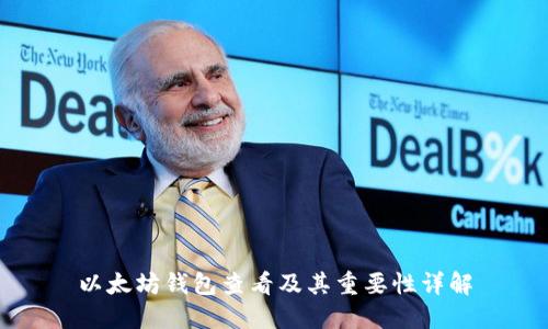 以太坊钱包查看及其重要性详解