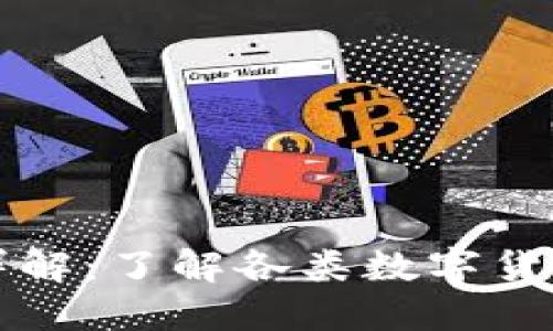 数字货币分类详解：了解各类数字货币的特点与应用