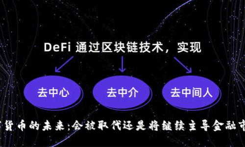 数字货币的未来：会被取代还是将继续主导金融市场？