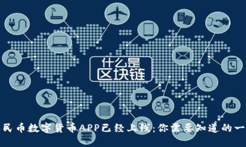 人民币数字货币APP已经上线：你需要知道的一切