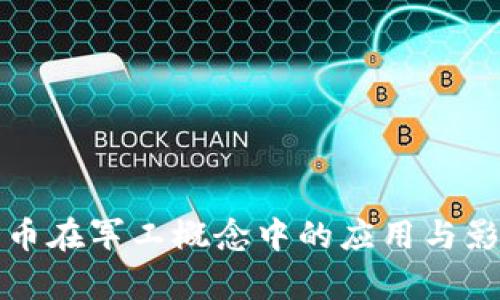 数字货币在军工概念中的应用与影响分析