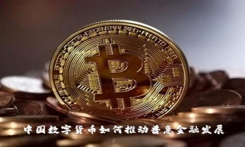 中国数字货币如何推动普惠金融发展