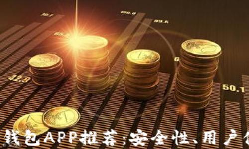 
2023年最佳以太坊钱包APP推荐：安全性、用户体验及功能全面解析