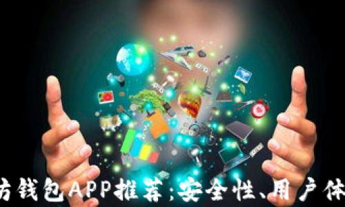 
2023年最佳以太坊钱包APP推荐：安全性、用户体验及功能全面解析