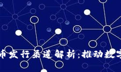 央行数字货币发行渠道解析：推动数字经济的未来