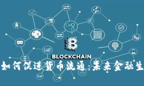 数字货币如何促进货币流通：未来金融生态的重塑