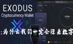 货币的未来：为什么我们一定会迎来数字货币的