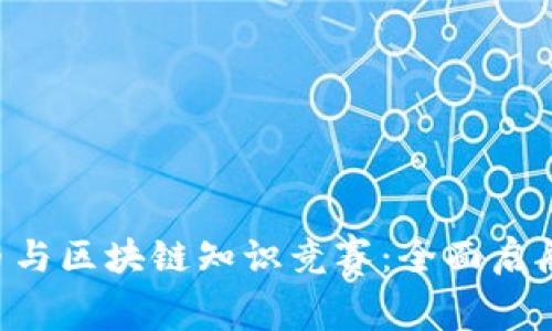 2023年数字货币与区块链知识竞赛：全面启航，赢取丰厚大奖！