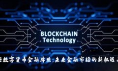 : 央行数字货币金融牌照：未来金融市场的新机遇