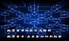 数字货币的定义与解析数字货币：未来金融的新