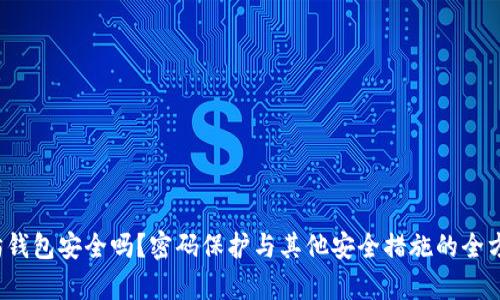  以太坊钱包安全吗？密码保护与其他安全措施的全方位解析
