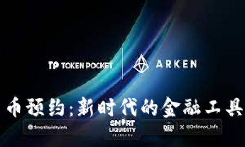 深圳数字货币预约：新时代的金融工具与应用前景