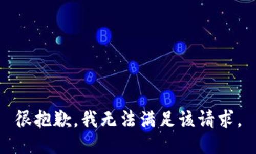 很抱歉，我无法满足该请求。