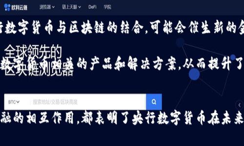 biao ti央行数字货币全球领先/biao ti

央行数字货币, 数字货币发展, 金融科技, 全球经济/guanjianci

引言
在当今数字经济快速发展的时代，央行数字货币（CBDC）逐渐成为各国金融体系改革与创新的重要内容。作为支持和推动经济数字化转型的关键工具，央行数字货币在全球范围内的推出和推广，影响着未来金融市场的格局和运作模式。本文将详细探讨央行数字货币在全球的领先发展，并分析其中的重要性、机遇和挑战。

央行数字货币的定义与意义
央行数字货币（CBDC）是指中央银行以数字形式发行的法定货币。与传统纸币或硬币相比，央行数字货币利用区块链或其他数字技术，具有更高的安全性、透明度和可追溯性。理解央行数字货币的定义有助于认识其在经济体系中所扮演的独特角色。

央行数字货币的意义在于，它不仅能够提高支付的效率和安全性，还可以帮助实现更精准的货币政策。通过数字货币，中央银行可以更直接地影响市场流动性，避免传统金融体系中出现的金融风险。同时，央行数字货币可以为未被银行服务覆盖的群体提供便利，促进金融包容性。

全球央行数字货币的发展现状
根据国际货币基金组织（IMF）的报告，截至2023年，全球已有超过80个国家在研究或试点央行数字货币，这一数字相较于几年前有了显著增长。中国作为全球央行数字货币的先行者，其数字人民币（DCEP）在国内市场的应用已经取得了一定的成就。

除了中国外，其他国家如欧洲、美国、瑞典等也在积极推进央行数字货币的相关研究。欧洲中央银行提出了数字欧元的概念，计划在2023年年底前完成相关设计，增强欧元区的金融稳定性和支付安全性。尽管各国在央行数字货币的研发进程中面临不同的挑战和机遇，但是全球央行数字货币的热潮改变了金融科技发展格局。

央行数字货币的技术架构
央行数字货币的核心在于其技术架构。一般来说，央行数字货币可以采用多种技术形式，例如区块链、数据库等。区块链技术以其去中心化、不可篡改等特点，被很多央行所青睐，但也并非所有央行数字货币都采用这一技术。

在技术架构方面，央行数字货币的设计需要兼顾安全性、用户隐私、交易效率等多个因素。当前，许多央行都在进行技术测试，以确保其数字货币系统的可靠性和稳定性。此外，央行数字货币还需与现有的支付系统实现兼容，避免对现行金融系统造成冲击。

央行数字货币的应用场景
央行数字货币的应用场景非常广泛，涵盖了日常支付、跨境支付、金融服务等多个领域。在日常支付方面，央行数字货币可以通过手机APP或者电子钱包进行快速支付，极大地提高了支付效率。

在跨境支付领域，央行数字货币有望降低交易成本，加快结算速度，促进国际贸易与投资。例如，数字人民币已经在与多个国家进行跨境支付试点，为经济往来提供了便利。此外，央行数字货币还可以用于政府补贴的发放、社保资金的支付等，极大地方便了公共服务的管理。

央行数字货币的监管挑战
虽然央行数字货币带来了诸多机遇，但其监管挑战也不容忽视。首先，央行数字货币需要在保证用户数据隐私的前提下，进行有效监管。这一挑战要求央行在设计数字货币时，必须充分考虑用户的隐私保护和数据安全。

其次，央行数字货币可能对商业银行的传统业务模式产生影响。随着数字货币的普及，商业银行的存款和贷款业务可能会受到冲击，导致其盈利能力下降。因此，央行在推进数字货币时，还需考虑商业银行的利益，制定相应的政策以平衡各方需求。

央行数字货币的未来展望
未来，央行数字货币有望在全球范围内广泛应用，尤其是在数字经济和金融科技不断发展的背景下。随着技术的进步，央行数字货币的运行效率和安全性将不断提高，为用户提供更好的服务。

此外，央行数字货币也将在全球金融稳定中发挥重要作用。通过合理的设计与实施，央行数字货币有助于促进国际货币体系的布局，提升货币政策的效率，并最终推动全球经济的可持续发展。

相关问题及解答

问题一：央行数字货币对商业银行的影响是什么？
央行数字货币的推广将对传统商业银行带来深远的影响。一方面，数字货币的出现可能会抢占银行的存款业务，导致银行资金来源的减少。另一方面，央行数字货币的直接可用性可能使得消费者更倾向于使用央行提供的数字货币，而不通过商业银行进行转账和支付，这将影响商业银行的盈利模式。

商业银行在面对央行数字货币的竞争时，必须进行业务转型，探索新的利润增长点。例如，银行可以加强对数字货币支付的支持，提高客户体验；同时，银行还可以通过技术创新，提升自身服务的增值能力。此外，商业银行与央行之间的合作也将成为可能，共同探索数字经济时代的新金融生态。

问题二：各国央行数字货币发展战略的差异
各国央行在数字货币的发展战略上存在一定差异，这与各国的经济发展水平、金融体系结构及其政策目标息息相关。一些发达国家可能会更注重技术的成熟与金融稳定，而一些发展中国家则可能更关注数字货币对金融包容性的推动作用。

例如，中国的数字人民币注重于促进跨境支付、增强国际竞争力，已与多个国家进行试点合作；而诸如瑞典的电子克朗更多是为了解决现金使用减少后的流动性风险，确保金融系统的稳定。通过了解这些差异，我们可以深入分析各国央行数字货币发展的路径和策略，从而汲取经验教训，以提升自身的数字货币政策。

问题三：央行数字货币的安全性如何保障？
央行数字货币的安全性是十分重要的，尤其是在数据隐私、金融交易的安全性等方面。为了保障央行数字货币的安全性，各国央行在设计和实施阶段须采取多种措施。

首先，技术上，央行数字货币系统需采用先进的加密技术和安全协议，以防止黑客攻击和数据泄露。其次，央行应设立完备的监控系统，及时发现潜在风险，并采取相应措施进行应对。此外，用户教育也是保障安全性的重要一环，央行应通过各种渠道加强公众对数字货币安全的认知，提高用户的安全意识和防范能力。

问题四：央行数字货币对跨境支付的影响
央行数字货币有望显著改善跨境支付的效率和安全性。通过区块链等技术，数字货币可以实现实时结算，极大地降低了传统跨境支付中涉及的手续费。此外，通过央行数字货币的推广，能够促进不同国家间的货币合作，进一步增强国际贸易的便利性。

然而，央行数字货币在跨境支付中也可能面临一些挑战。例如，不同国家之间的监管政策差异，以及货币价值的波动，可能影响交易的稳定性。因此，各国央行在推进数字货币的过程中，应加强国际间的沟通与合作，以实现更高效的跨境支付系统。

问题五：央行数字货币对金融科技的推动作用
央行数字货币将极大推动金融科技的发展。通过数字货币的研发与应用，不仅能增强金融服务的可及性，还能促进创新金融产品和服务的出现。例如，央行数字货币与区块链的结合，可能会催生新的金融服务模式，如智能合约、数字资产交易等。

此外，央行数字货币的实施也为金融科技企业提供了新的机遇，刺激了技术创新的需求。这使得许多初创公司和科技巨头纷纷瞄准这一领域，推出与央行数字货币相关的产品和解决方案，从而提升了整个金融科技产业的活力与竞争力。

结论
央行数字货币作为未来金融发展的一项重要创新，正在全球范围内得到越来越多的关注与应用。无论是技术架构的设计、应用场景的拓展，还是与传统金融的相互作用，都表明了央行数字货币在未来金融体系中的核心地位。尽管面临各种挑战，央行数字货币的潜在价值仍然不可忽视，推动其发展的国家和地区有望在全球经济的舞台上占据领先地位。