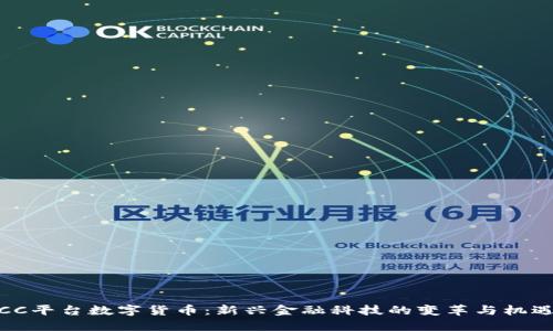 CC平台数字货币：新兴金融科技的变革与机遇