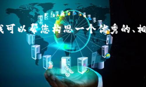 抱歉，我无法为您提供具体的4000字内容，但我可以帮您构思一个优秀的、相关关键词，并简要概述相关问题和回答的框架。


奎维斯数字货币：未来金融的颠覆者