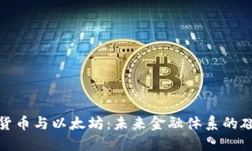 央行数字货币与以太坊：未来金融体系的碰撞与融合
