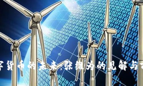 数字货币的未来：张维为的见解与前瞻