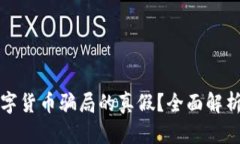 怎样判断数字货币骗局的真假？全面解析与识别