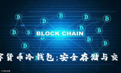 ồnççf数字货币冷钱包：安全存储与交易的最佳选择