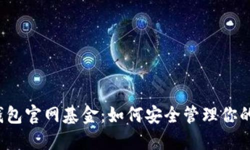  以太坊钱包官网基金：如何安全管理你的数字资产