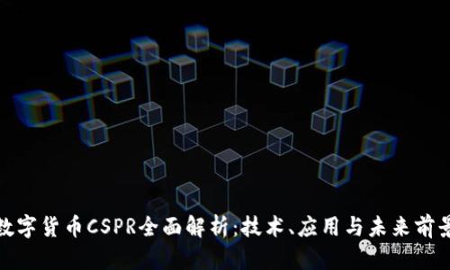 数字货币CSPR全面解析：技术、应用与未来前景