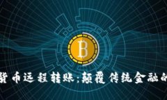 数字货币远程转账：颠覆传统金融的未来