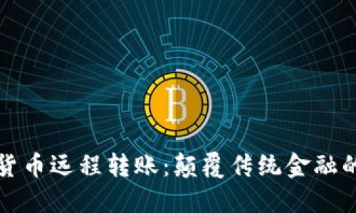 数字货币远程转账：颠覆传统金融的未来