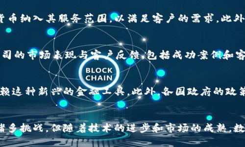 数字货币网络集成公司的全面解析及其未来发展趋势
数字货币, 区块链技术, 网络集成, 金融科技/guanjianci

一、引言
在过去的几十年中，数字货币的兴起改变了金融交易的传统方式，推动了区块链技术的发展。数字货币网络集成公司正是这种潮流中的一股重要力量，通过提供技术解决方案和服务，促进了数字货币的广泛应用和接受度。本文将深入探讨数字货币网络集成公司的功能、市场现状、面临的挑战及未来发展趋势。

二、数字货币网络集成公司是什么？
数字货币网络集成公司是专门为金融机构和企业开发和实施数字货币相关技术解决方案的公司。这些公司通常专注于区块链技术、数字资产的交易平台、钱包服务以及相关的安全解决方案。它们的主要任务包括：
ul
    li提供可实施的数字货币解决方案/li
    li协调各类技术服务和第三方服务/li
    li帮助企业采用数字货币技术进行资金交易/li
    li确保网络安全和用户隐私/li
/ul

三、市场现状
随着比特币和以太坊等数字货币的广泛流行，日益增长的市场需求推动了数字货币网络集成公司的发展。据统计，全球市场上已有数百家这些公司，其中不乏行业龙头。它们在金融行业、供应链管理、电子商务及在线支付等多个领域内提供服务，为企业数字化转型提供了有力支持。

四、数字货币网络集成公司的功能
数字货币网络集成公司通常提供以下几种主要功能：
ul
    li数字钱包开发：为用户提供安全的存储和交易数字货币的工具。/li
    li交易平台开发：构建便捷的平台，让用户可以买卖数字资产。/li
    li支付解决方案：帮助企业实现数字货币的支付功能，提升交易效率。/li
    li安全服务：确保客户的数字资产和数据的安全性。/li
/ul

五、数字货币的优点与挑战
数字货币在市场中具有许多优点，例如去中心化、透明性和全球化。但同时，它也面临一些挑战，如监管政策的不确定性、技术上的复杂性以及市场接受度的问题。这些因素都可能影响数字货币网络集成公司的业务发展。

六、未来发展趋势
展望未来，数字货币网络集成公司将继续在多个方向上发展。首先，在技术创新方面，它们将争取在区块链技术、智能合约等领域进行突破。其次，随着各国政府开始推行数字货币政策，相关的合规服务和法律支持也会成为这些公司的重点服务之一。此外，数字资产的安全性与用户隐私问题也将驱动其未来的发展方向。

七、相关问题分析

问题一：数字货币网络集成公司如何应对市场监管？
随着数字货币的普及，各国政府和监管机构开始发布相关政策，以确保金融系统安全和稳定。数字货币网络集成公司需要紧跟政策变化，及时调整其业务模式。例如，在某些国家，合规性要求可能会非常严格，公司的产品和服务需要通过相关审查。此外，建立与监管机构的良好沟通也至关重要，合作共赢是企业在未来更好发展的基石。

问题二：数字货币如何提高交易的透明性和安全性？
区块链技术是实现交易透明性和安全性的核心。在数字货币网络集成公司的支持下，区块链能够记录所有交易信息，并允许各方随时查阅相关记录，从而确保交易的透明性。安全性方面，通过加密技术和多重身份验证等手段，可以防止欺诈和盗窃事件的发生，提高用户对数字资产的信任度。

问题三：数字货币会如何影响传统金融行业的发展？
数字货币的出现使得支付方式变得多样化，传统金融机构不得不调整其业务策略以适应新的市场环境。例如，银行和支付机构需要考虑将数字货币纳入其服务范围，以满足客户的需求。此外，数字货币可能会削弱传统金融产品的市场优势，促进金融服务的创新和竞争。

问题四：如何评估一个数字货币网络集成公司的实力？
评估一家数字货币网络集成公司的实力，可以从多个方面进行。首先，查看公司的核心技术能力，包括区块链开发、数字资产管理等。其次，分析公司的市场表现与客户反馈，包括成功案例和客户评价。此外，公司的合规性和法律支持也是评价其实力的重要指标之一。最后，团队的专业背景与经验也将直接影响公司的发展潜力。

问题五：数字货币网络集成公司的未来前景如何？
展望未来，数字货币网络集成公司的前景看好。随着区块链技术的持续成熟和市场接受度的提高，越来越多的企业将会选择进行数字化转型，依赖这种新兴的金融工具。此外，各国政府的政策逐渐趋向于支持数字货币，这为公司的发展带来了机遇。未来，这些公司有可能会引领更多的创新，推动整个金融科技行业的发展。

八、总结
数字货币网络集成公司在当今数字经济中扮演着极其重要的角色。它们通过先进的技术解决方案，不断推动数字货币的应用和发展。尽管面临诸多挑战，但随着技术的进步和市场的成熟，数字货币网络集成公司将迎来更广阔的未来。