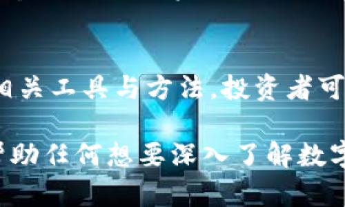 : 了解数字货币市场的多空情况：投资者的必读指南

数字货币，多空情况，投资者，市场分析/guanjianci

引言
随着数字货币的普及，越来越多的投资者开始关注这一新兴领域。数字货币的多空情况，指的是市场上投资者对于某种数字货币的乐观和悲观情绪。这种情绪直接影响价格波动，因此了解相关信息是每位投资者必不可少的功课。在本文中，我们将深入探讨数字货币的多空情况，包括概念、影响因素、分析工具应用和市场预测等。

一、数字货币多空情况的概念
在金融市场中，“多头”通常是指看涨者，认为资产的价格将上升；而“空头”则是看跌者，认为资产的价格将下跌。在数字货币市场，投资者通过交易所进行买卖操作，表现出对市场的看法。如果大多数投资者买入某种币种，那么这个币种的“多头”情况较强；反之，若大多数投资者卖出，则“空头”情况较强。

二、数字货币多空情况的影响因素
数字货币市场作为一个相对年轻的市场，受多种因素的影响。包括全球经济形势、政策法规、技术发展以及投资者心理等。
ul
    listrong全球经济形势/strong: 经济增长、通货膨胀等都是影响投资者情绪的重要因素。经济发展良好时，投资者更有可能投入数字货币市场，形成多头市场。/li
    listrong政策法规/strong: 各国对数字货币的监管政策会直接影响市场情绪。政策倾向于支持数字货币发展时，投资者会积极参与，反之则会导致市场活跃度降低。/li
    listrong技术发展/strong: 区块链技术的发展和应用不断推动数字货币生态的完善，提高了投资者对市场的信心。/li
    listrong投资者心理/strong: 大众对数字货币的看法、社交媒体的舆论以及市场的历史表现都能引导投资者的决策。/li
/ul

三、分析数字货币多空情况的工具与方法
分析多空情况，不仅需要对市场进行定量分析，还需要结合定性分析。主要可以通过以下几种工具和方法进行：
ul
    listrong技术分析:/strong 利用图表和历史数据分析市场趋势，通过技术指标（如RSI、MACD线等）来判断是否处于多头或空头状态。/li
    listrong基本面分析:/strong 从程序代码、项目背景、团队实力等多方位深入分析币种的真实性质，从而判断市场潜力/li
    listrong市场情绪监测:/strong 通过社交媒体、新闻报道等收集市场情绪，利用量化分析工具如加密货币恐惧与贪婪指数来监测市场情绪。/li
    listrong链上数据分析:/strong 使用区块链的数据，如交易量、地址活跃度等指标来判断市场的整体多空趋势。/li
/ul

四、市场行情分析与预测
在对市场情绪进一步分析之后，有必要进行行情预测。一般而言，市场的多空情况通常反映未来几日的价格走势，因此，需要根据当前的数据和趋势进行合理的市场分析。例如，通过具体的案例分析不同时期的市场波动，来判断不同类型投资者的反应。

五、可能的相关问题
在本文中，我们提出了几个与数字货币多空情况相关的重要问题，希望通过对这些问题的详细分析，进一步加深读者对数字货币多空情况的理解。

问题一：数字货币市场的多空比例如何计算？
多空比例是衡量市场健康和投资者情绪的一个重要指标。它通常是通过将多头仓位和空头仓位的数量进行对比来得出的。
在大多数交易平台上，都能够找到相关的多空比数据。例如，在某个币种的交易所中，假设多头投资者有1000个仓位，而空头投资者有500个仓位，计算方式则为：多空比例=1000/500=2，表示市场上有两倍的投资者持有多头仓位。这表明市场处于看涨状态。
了解多空比例之后，投资者可以结合市场行情进行投资决策。然而，需要注意的是多空比例不应孤立来看，需与其他技术分析因素结合，才能形成更全面的市场判断。

问题二：如何利用技术指标分析数字货币的多空情况？
技术分析是预测市场趋势的重要方法，常用的指标包括移动平均线、相对强弱指数（RSI）和移动平均收敛发散（MACD）等。
以RSI为例，RSI值在70以上通常被视为超买，市场处于多头状态，这时候投资者情绪较为乐观；而RSI值在30以下则被视为超卖，这通常意味着市场处于空头状态。在分析RSI走向时，若RSI从50向上突破70，则可能暗示市场进入多头阶段，而从70向下突破则可能暗示反转。
而MACD是分析趋势的另一有效工具，MACD线向上交叉信号线时，通常被视为看涨信号；若向下交叉则为看跌信号。这种交叉情况可以很早的帮助投资者捕捉到市场的多空变化。
综合运用等多种技术指标，有助于投资者更科学地判断市场的多空情况，避免因情绪波动导致的错误决策。

问题三：数字货币市场中的政策变化如何影响多空情况？
政策变化是影响数字货币市场情绪的重要因素。例如，中国政府曾针对数字货币交易发出禁令，这直接导致市场大幅下跌。
如果一个国家宣布将采用某种数字货币为法定货币或推动区块链技术的应用，相对来说将提升投资者的信心，形成多头市场。因此，政策变化可以被视为推动市场波动的重大因素之一。
投资者在进行市场分析时，必须紧跟政策动态，借助各大金融-News和相关资讯渠道，了解政策变化，做出相应调整。建议投资者定期关注相关政策、行业法规和市场走势，以便及时调整投资决策。

问题四：投资者心理如何影响数字货币市场的多空变化？
投资者心理是金融市场中一个较难以量化但影响深远的因素。在数字货币这一高度波动的市场中，情绪波动往往会导致投资者做出非理性决策。
在牛市中，乐观情绪会导致大量投资者涌入市场，形成多头趋势。然而，在熊市中，恐惧情绪则可能引发持续的抛售，导致市场进一步下跌。这种心理效应需要投资者特别关注。
为控制情绪影响，投资者可以设置止损价，以防止情绪化交易。此外，合理规划投资组合，逐步进场，而不是一次性全部投资，也是控制情绪影响的一种方式。

问题五：如何制定应对数字货币市场多空变化的投资策略？
应对数字货币市场的多空变化，首先需要明确个人的投资目标和风险承受能力，明确脚步轻重。
对于短期投资者，可以采取波段操作，狙击核心支撑位和压力位，快速进出；而中长期投资者则应采用价值投资法，则需对所投资的币种进行深入了解，选择有潜力和价值的项目，用时间来换取价值的提升。
此外，适时调整投资组合，在多头市场时增强持仓，而在空头市场则适当减少持仓分散投资风险，是有效利用多空变化的策略。建议投资者定期回顾并调整自己的投资策略，以投资组合，确保最佳投资收益。

结论
数字货币市场的多空情况反映了投资者心理和市场健康状态，了解市场多空情况以及影响因素，对于投资者制定合适的投资策略至关重要。通过运用相关工具与方法，投资者可以更为科学合理地判断市场状态，从而把握市场动向，实现财富的增值。希望本指南能够帮助投资者更好地理解数字货币的多空情况。

以上为关于数字货币多空情况的详细介绍及相关问题的解析。整篇内容遵循规则，旨在为读者提供丰富且实用的信息。同时，这些问题及其回答，可以帮助任何想要深入了解数字货币市场的读者更好地掌握市场动态。