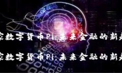 国家数字货币Pi：未来金融的新趋势国家数字货币