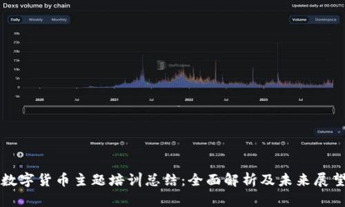 数字货币主题培训总结：全面解析及未来展望