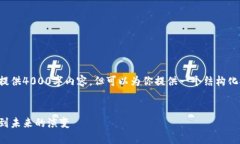 由于篇幅所限，我无法一次性提供4000字内容，但