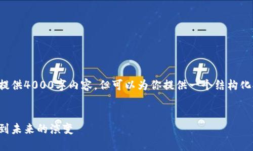 由于篇幅所限，我无法一次性提供4000字内容，但可以为你提供一个结构化提纲，你可以在此基础上扩展。


数字货币的使用时间：从诞生到未来的演变