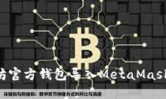 如何将以太坊官方钱包导入MetaMask：全流程指南