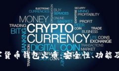  了解数字货币钱包火币：安全性、功能及使用指